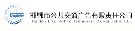 邯郸公交广告，邯郸市公共交通广告有限责任公司